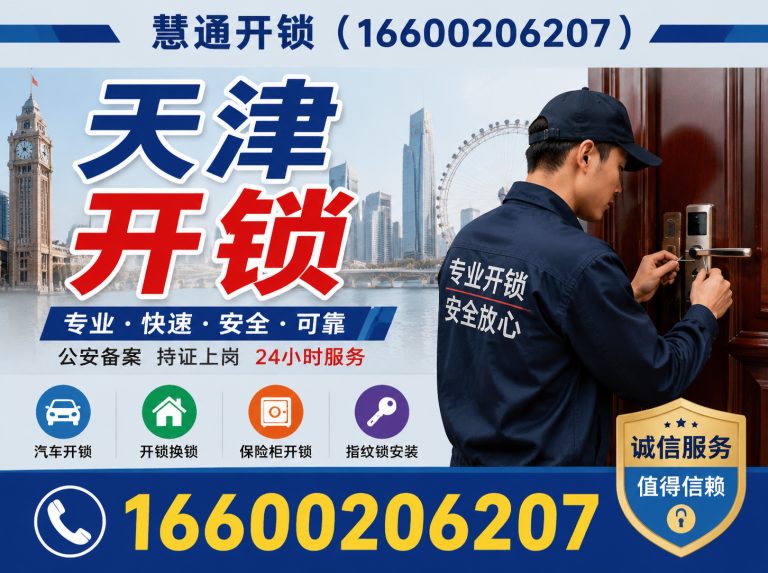 宝坻区慧通开锁展示图